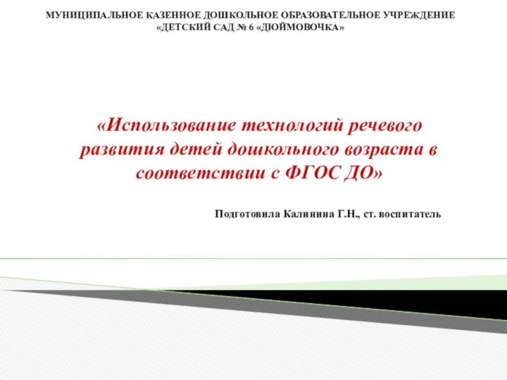 МУНИЦИПАЛЬНОЕ КАЗЕННОЕ ДОШКОЛЬНОЕ ОБРАЗОВАТЕЛЬНОЕ УЧРЕЖДЕНИЕ «ДЕТСКИЙ САД № 6 «ДЮЙМОВОЧКА»  «Использование