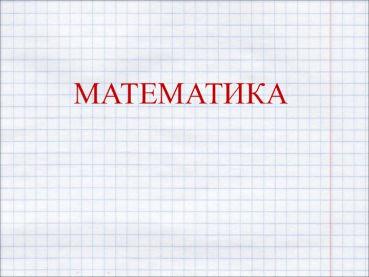 МАТЕМАТИКА