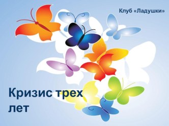 Презентация к встрече с родителями Кризис 3 лет презентация к занятию (младшая группа) по теме