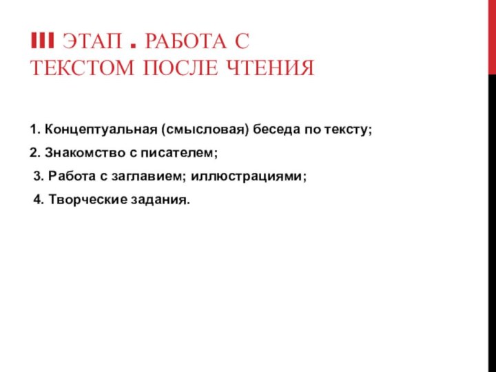 III этап . Работа с текстом после чтения1. Концептуальная (смысловая) беседа по