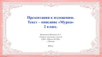 Обучающее изложение текста описания Мурка. Презентация. презентация к уроку по русскому языку (2 класс)