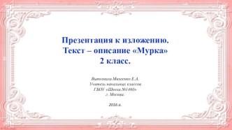 Обучающее изложение текста описания Мурка. Презентация. презентация к уроку по русскому языку (2 класс)