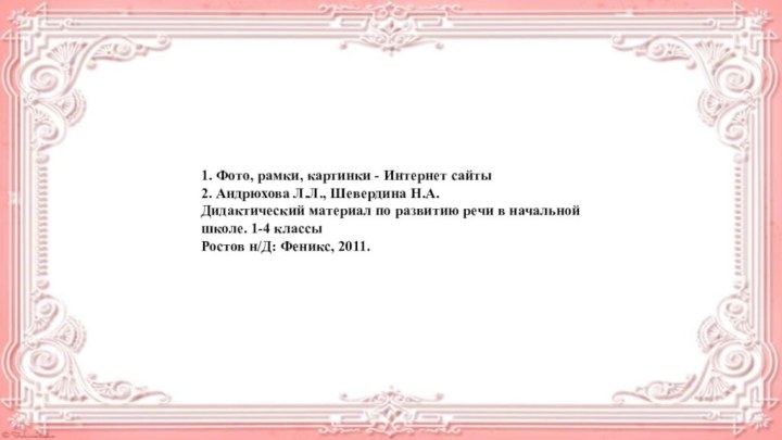 1. Фото, рамки, картинки - Интернет сайты2. Андрюхова Л.Л., Шевердина Н.А.Дидактический материал