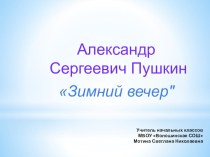 А.С.Пушкин Зимний вечер презентация к уроку по чтению (3 класс)