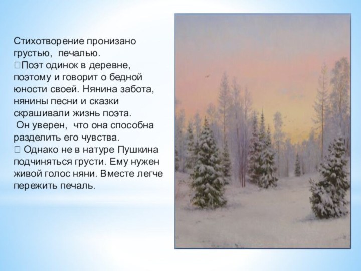 Стихотворение пронизано грустью, печалью.Поэт одинок в деревне, поэтому и говорит о бедной