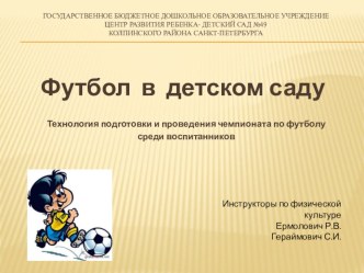 Футбол в детском саду презентация по теме