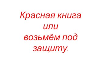 Презентация Красная книга презентация к уроку по окружающему миру (старшая, подготовительная группа)