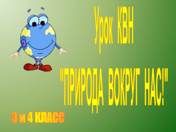 Урок 	КВН