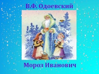 Разработка урока литературного чтения в соответствии с ФГОС по программе Начальная школа ХХI векапо теме В.Одоевский Мороз Иванович, 2 класс. план-конспект урока по чтению (2 класс)