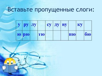 Презентация к урокам русского языка :Сочетания чк, чн ,чт презентация к уроку по русскому языку (1 класс)