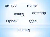 Конспект урока и презентация Глаголы-исключения план-конспект урока по русскому языку (4 класс)