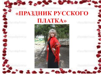 Презентация Праздник русского платка презентация к уроку (старшая группа)