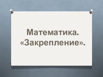 Урок по математике 1 класс, : Закрепление пройденного материала. план-конспект урока по математике (1 класс) по теме