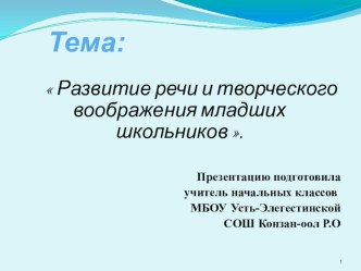 Развитие речи и творческого воображения младших школьников презентация к уроку (русский язык, 1 класс) по теме