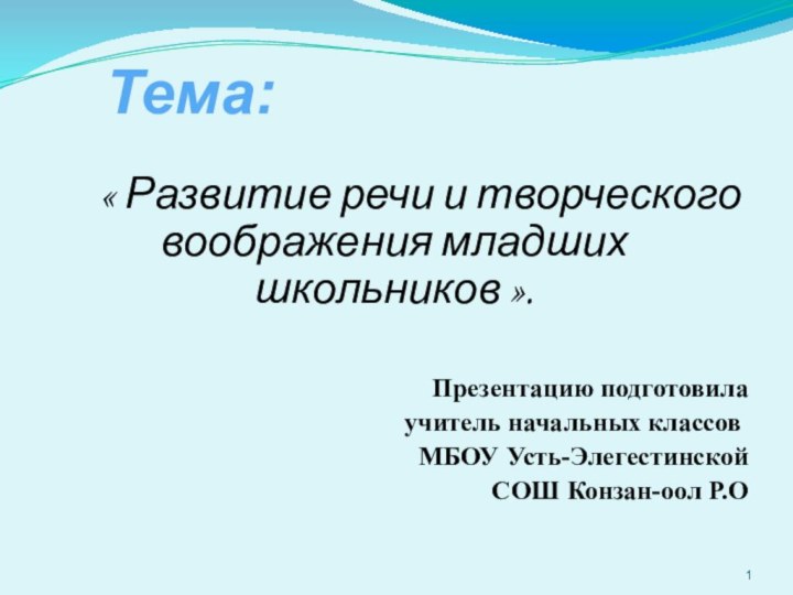 Тема:          « Развитие