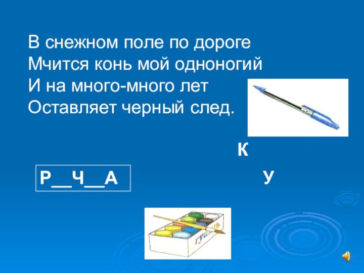 В снежном поле по дороге Мчится конь мой одноногий И на много-много