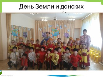 День Земли и Донских традиций материал