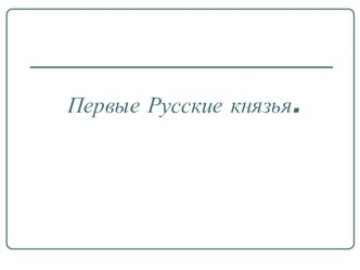 Конспект интегрированного урока по чтению и окружающему миру в 4 классе. Тема Первые русские князья план-конспект урока по окружающему миру (4 класс)