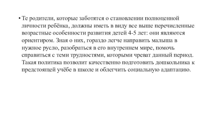 Те родители, которые заботятся о становлении полноценной личности ребёнка, должны иметь в