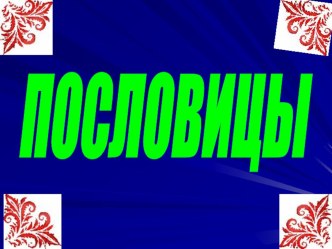 Презентация : Что такое пословица? презентация к уроку чтения (2 класс) по теме