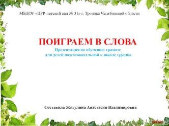 Презентация по обучению грамоте Поиграем в слова презентация к уроку по обучению грамоте (подготовительная группа)