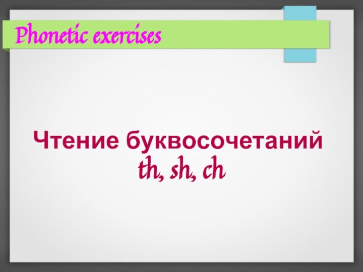 Phonetic exercisesЧтение буквосочетаний th, sh, ch