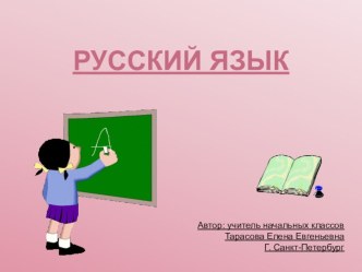 Урок русского языка в 3 классе презентация к уроку по русскому языку (3 класс) по теме