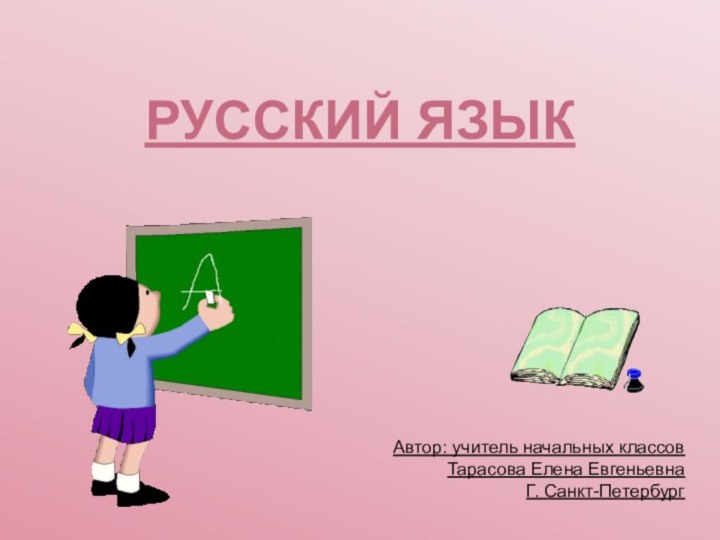 РУССКИЙ ЯЗЫКАвтор: учитель начальных классов Тарасова Елена Евгеньевна Г. Санкт-Петербург