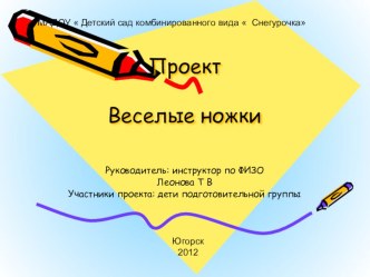 Презентация Веселые ножки презентация к занятию по физкультуре (старшая группа) по теме