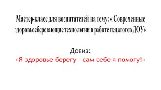 Презентация Мастер-класс для воспитателей :  Современные здоровьесберегающие технологии в работе педагогов ДОУ презентация