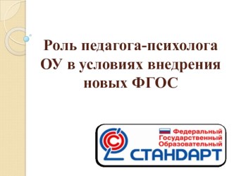 Роль педагога-психолога ОУ в условиях внедрения новых ФГОС презентация к уроку