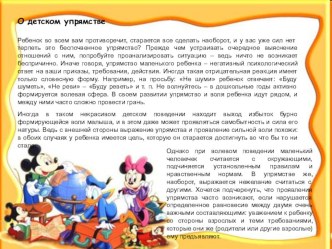 О детском упрямстве презентация к уроку по теме