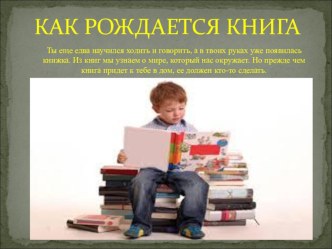 Презентация Как рождается книга презентация по окружающему миру по теме