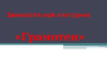 Занимательная викторина Грамотеи презентация к уроку по русскому языку (4 класс) по теме