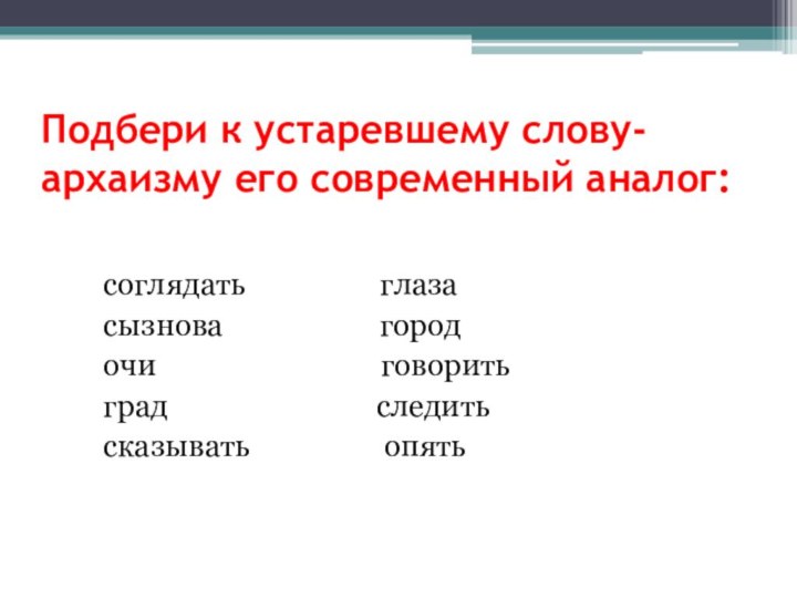 Подбери к устаревшему слову- архаизму его современный аналог: