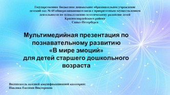 интреактивная презентация Эмоции презентация урока для интерактивной доски по окружающему миру (старшая группа)