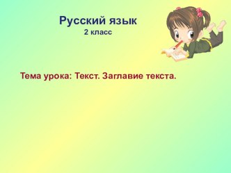 Методическая разработка урока русского языка по развитию речи 2-ой класс(УМК XXI века) тема:  Текст.Заглавие текста. методическая разработка по русскому языку (2 класс)