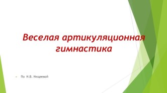 Демонстрационные материалы для артикуляционной гимнастики презентация к уроку (младшая, средняя, старшая, подготовительная группа)