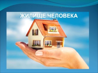 Жилище человека презентация к уроку (старшая группа)
