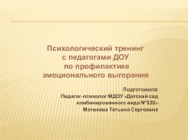 Тренинг для педагогов ДОУ Профилактика синдрома эмоционального выгорания методическая разработка по теме