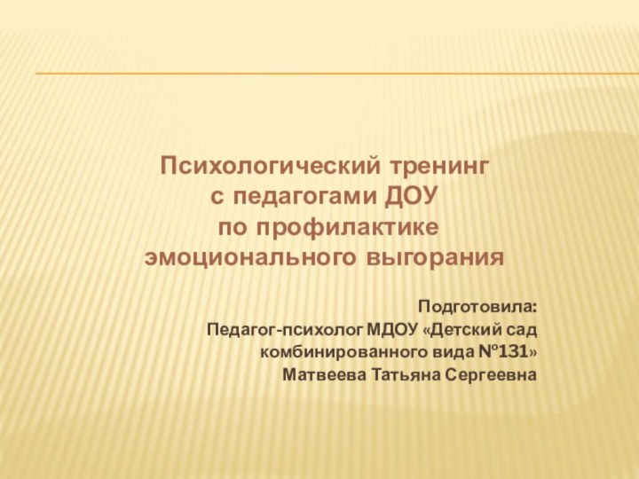 Психологический тренинг с педагогами ДОУ  по профилактике эмоционального выгорания