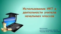 Использование ИКТ в деятельности учителя начальных классов. презентация к уроку (3 класс)