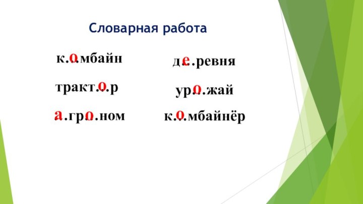 Словарная работак…мбайнтракт…р…гр…номд…ревняур…жайк…мбайнёроооаеоо