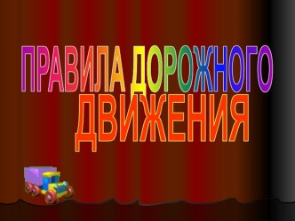 правила дорожного движения презентация к уроку (младшая группа)