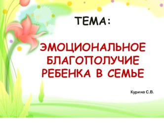 ЭМОЦИОНАЛЬНОЕ БЛАГОПОЛУЧИЕ РЕБЕНКА В СЕМЬЕ презентация к уроку (младшая, средняя, старшая, подготовительная группа)