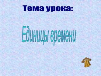 Открытый урок по математике в 4 классе презентация к уроку по математике (4 класс)