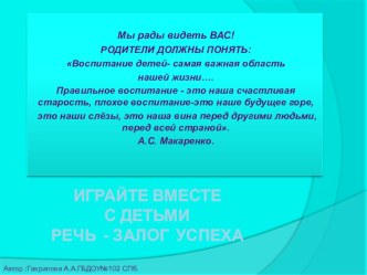 Презентация Мастер класс для родителей Речь - залог успеха. презентация к занятию по развитию речи (младшая группа) по теме