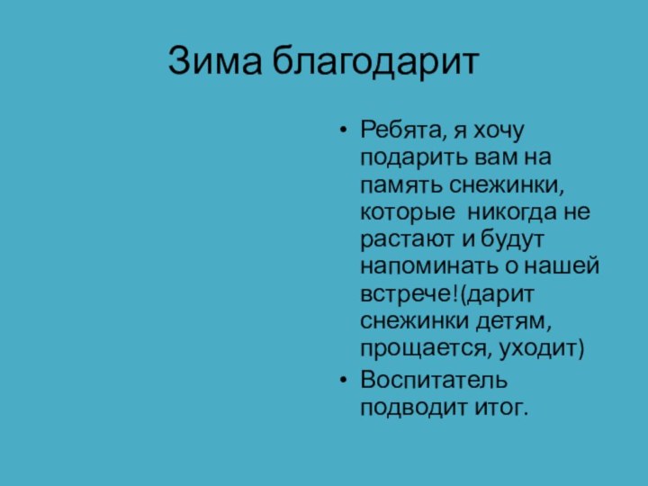 Зима благодаритРебята, я хочу подарить вам на память снежинки, которые никогда не