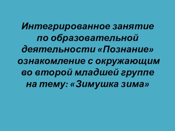 Интегрированное занятие по образовательной деятельности «Познание»    ознакомление с окружающим