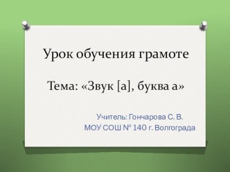 Звук [а], буква а презентация к уроку по чтению (1 класс) по теме